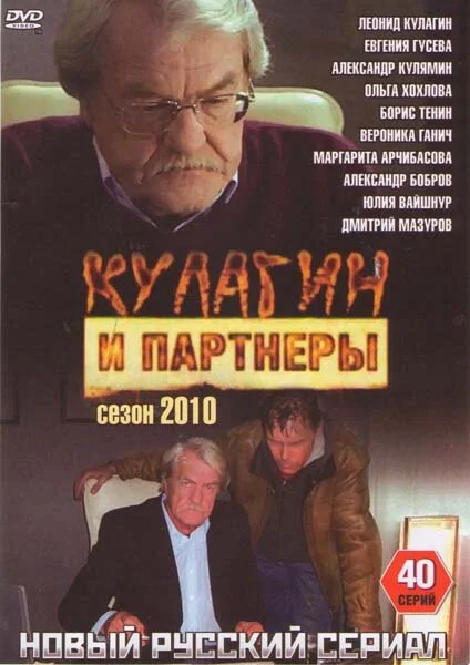 Кулагин и партнеры постер - смотреть онлайн